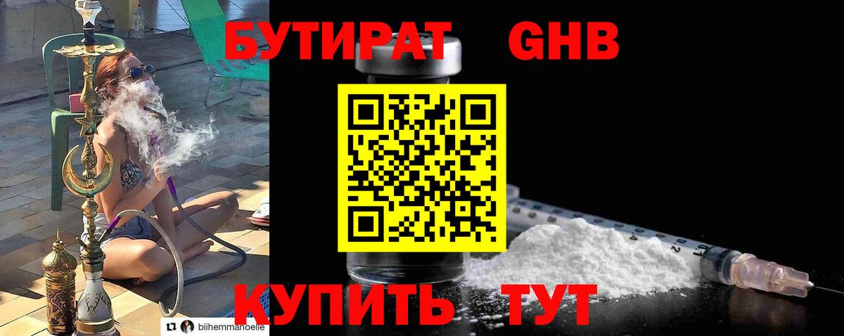 Бутират  Вход с VPN  Рославль  Бутират бутандиол 