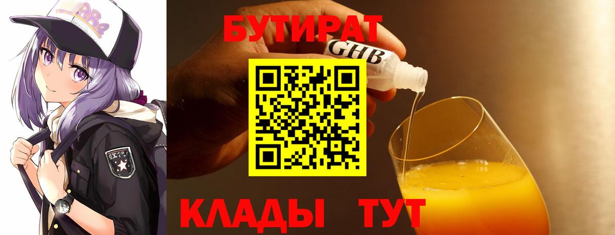 БУТИРАТ 1.4BDO Рославль